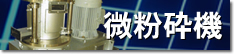 微粉砕機