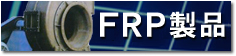 FRP製品