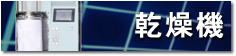 乾燥機