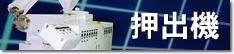 押出機