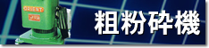 粗粉砕機